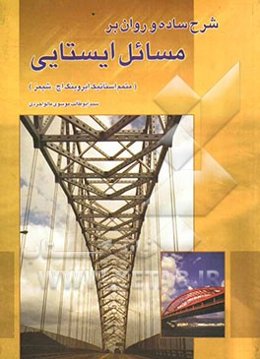 شرح ساده و روان بر مسائل ایستائی (متمم استاتیک ایرونیگ اچ. شیمز)