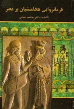 فرمانروایی هخامنشیان بر مصر