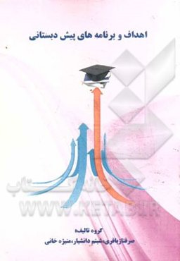 اهداف و برنامه‌های پیش‌دبستانی