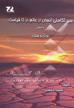 سیر تکاملی انسان ازعالم ذر تا قیامت بر اساس قرآن و سنت