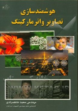 هوشمندسازی تصاویر واترمارکینگ