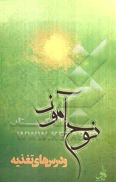 نوح‌آموز و درس‌های تغذیه