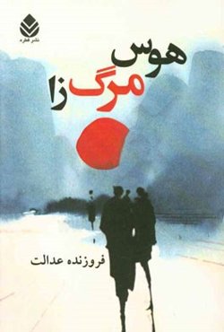 هوس مرگ‌زا