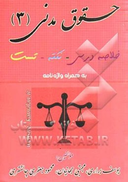 حقوق مدنی 3: خلاصه درس، نکته، تست