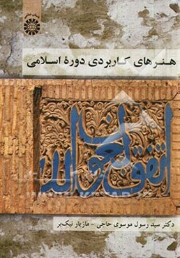 هنرهای کاربردی دوره اسلامی