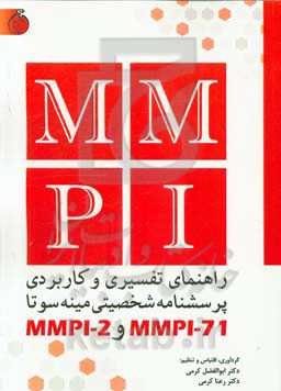 راهنمای تفسیری و کاربردی پرسشنامه شخصیتی مینه‌سوتا MMPI-71 & MMPI-2