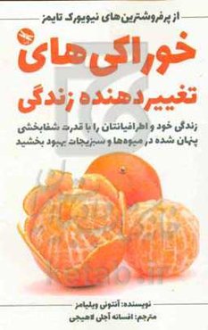 خوراکی‌های تغییردهنده زندگی