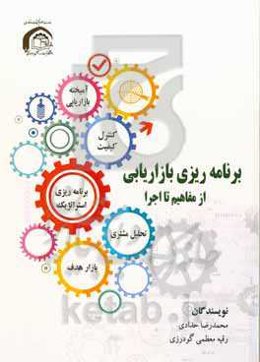 برنامه‌ریزی بازاریابی از مفاهیم تا اجرا