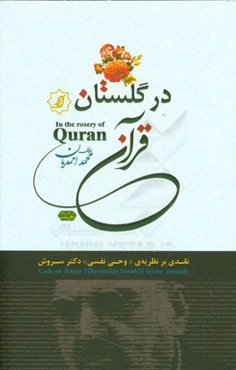 در گلستان قرآن: نقدی بر نظریه‌ی "وحی نفسی" دکتر سروش