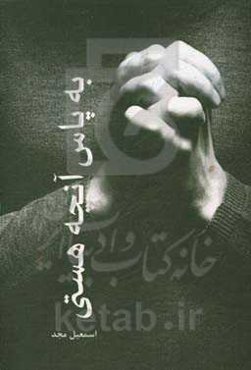 به پاس آنچه هستی