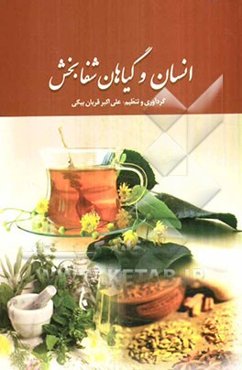 انسان و گیاهان شفابخش