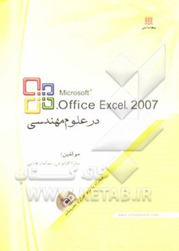 Excel 2007 در علوم مهندسی