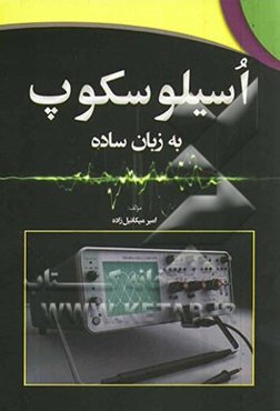 اسیلوسکوپ به زبان ساده