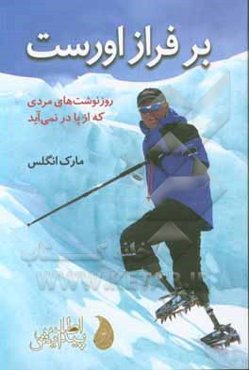 بر فراز اورست: روزنوشت‌های مردی که از پا درنمی‌آید