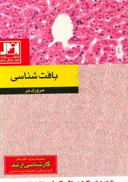 مروری بر بافت‌شناسی