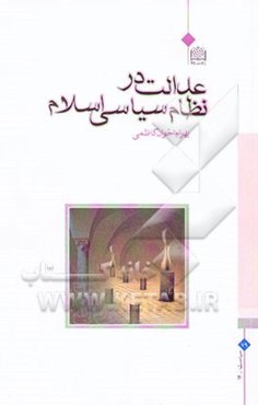 عدالت در نظام سیاسی