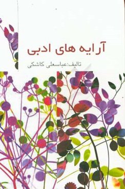 آرایه‌های ادبی