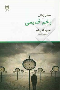 داستان زندگی زخم قدیمی