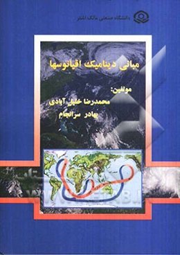 مبانی دینامیک اقیانوس‌ها