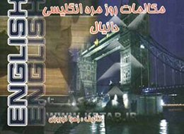 مکالمات روزمره انگلیسی دانیال