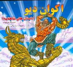 اکوان دیو (داستان‌های شاهنامه)