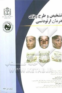 تشخیص و طرح‌ریزی درمان ارتودنسی