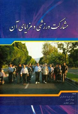 مشارکت ورزشی و مزایای آن