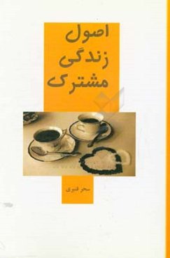 اصول زندگی مشترک