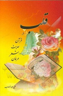 قلب در قرآن، حدیث، شعر و ادبیات عرفانی