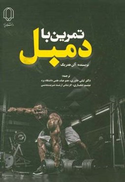 تمرین با دمبل