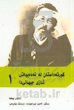 کورته داستان له ئه‌ده‌بیاتی شازی جیهانی‌دا