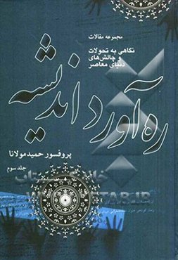 ره‌آورد اندیشه: مجموعه مقالات (نگاهی به تحولات و چالش‌های دنیای معاصر): آینده جهان: مقاله‌های سال‌های 1383 تا 1388