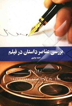 بررسی عناصر داستان در فیلم