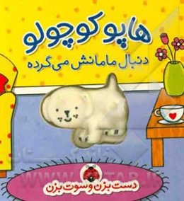 هاپو کوچولو دنبال مامانش می‌گرده