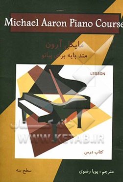 مایکل آرون: متد پایه برای پیانو: سطح سه: کتاب درس