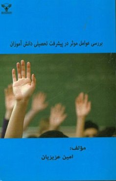 بررسی عوامل موثر در پیشرفت تحصیلی دانش‌آموزان