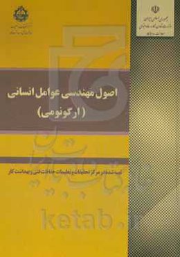 اصول مهندسی عوامل انسانی (ارگونومی)