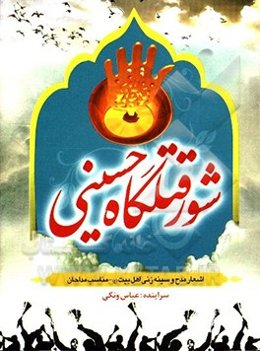 شور قتلگاه حسینی: اشعار مدح و سینه‌زنی اهلبیت (ع)