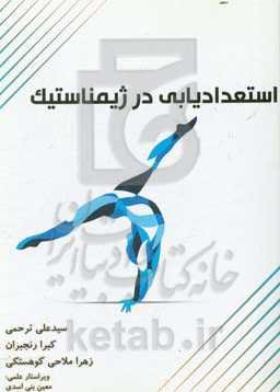 استعدادیابی در ژیمناستیک: مباحث نظری، تاریخچه، مباحث عمومی و تخصصی استعدادیابی در ژیمناستیک