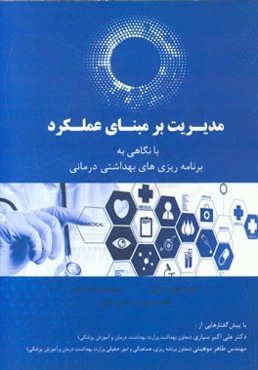 مدیریت بر مبنای عملکرد با نگاهی به برنامه‌ریزی‌های بهداشتی درمانی