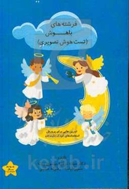 فرشته‌های باهوش (تست هوش تصویری): تمرین‌هایی برای پرورش استعدادهای کودک دلبندتان