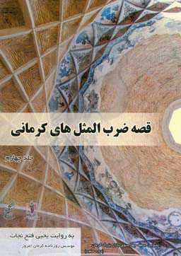 قصه ضرب‌المثل‌های کرمانی