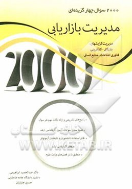 2000 سوال چهارگزینه‌ای مدیریت بازاریابی: ویژه آمادگی آزمون کارشناسی ارشد مدیریت گرایش‌های بازرگانی، ...