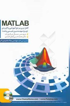 کامل‌ترین مرجع آموزشی و کاربردی MATLAB: ویژه مهندسان شیمی و نفت