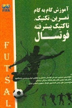 آموزش گام به گام تمرین، تکنیک، تاکتیک پیشرفته فوتسال