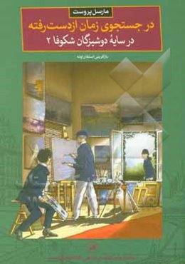 در جستجوی زمان از دست رفته: در سایه دوشیزگان شکوفا 2