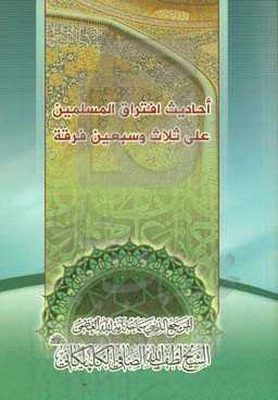 احادیث افتراق المسلمین علی ثلاث و سبعین فرقه