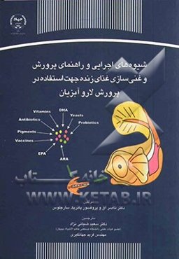 شیوه‌های اجرایی و راهنمای پرورش و غنی‌سازی غذای زنده جهت استفاده در پرورش لارو آبزیان