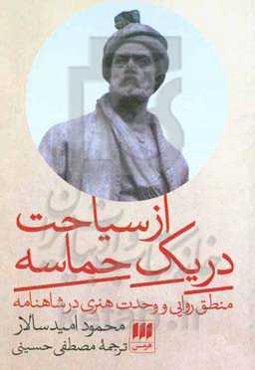 از سیاحت در یک حماسه