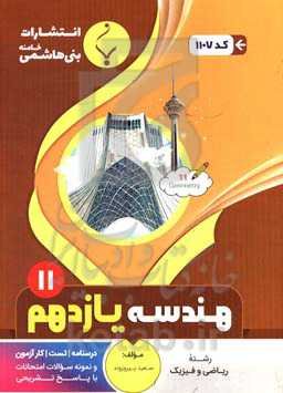 مجموعه کمک آموزشی و درسی هندسه (2): پایه یازدهم دوره دوم متوسطه، شامل درسنامه، کارآزمون، تست و... رشته: ریاضی و فیزیک